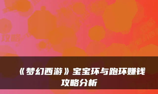 《梦幻西游》宝宝环与跑环赚钱攻略分析