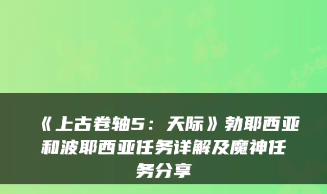 《上古卷轴5：天际》勃耶西亚和波耶西亚任务详解及魔神任务分享