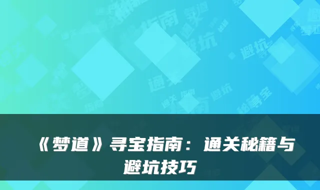 《梦道》寻宝指南：通关秘籍与避坑技巧