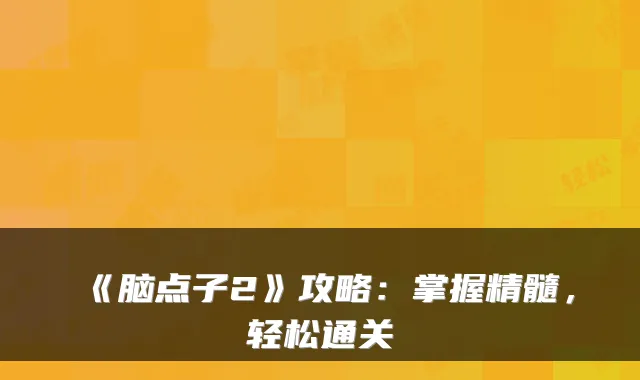 《脑点子2》攻略：掌握精髓，轻松通关