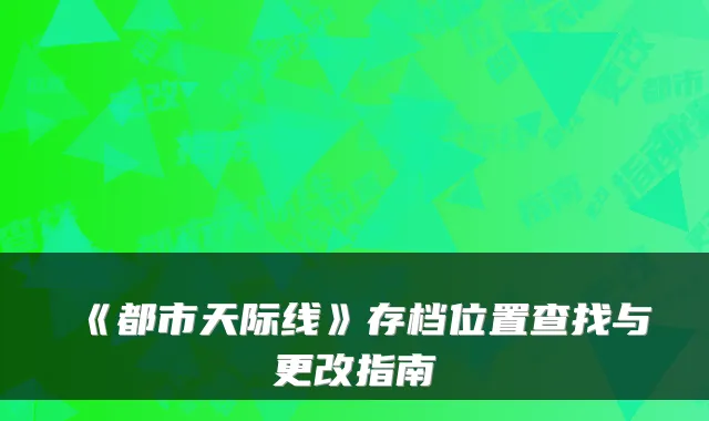 《都市天际线》存档位置查找与更改指南