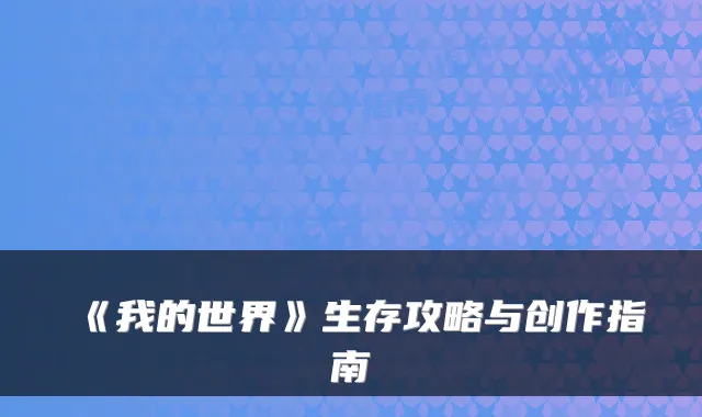 《我的世界》生存攻略与创作指南