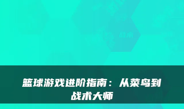 篮球游戏进阶指南：从菜鸟到战术大师