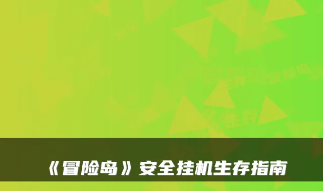 《冒险岛》安全挂机生存指南