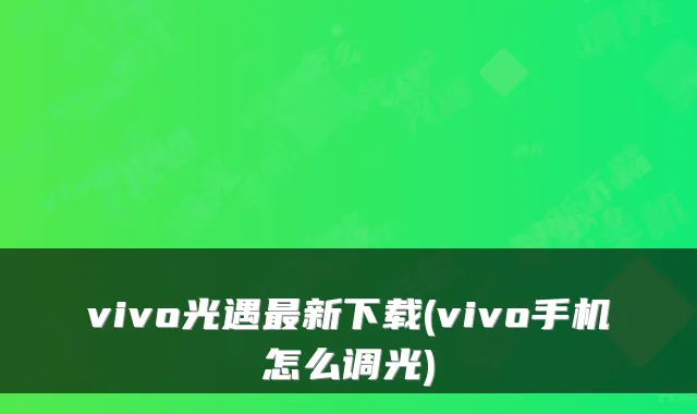 vivo光遇最新下载(vivo手机怎么调光)