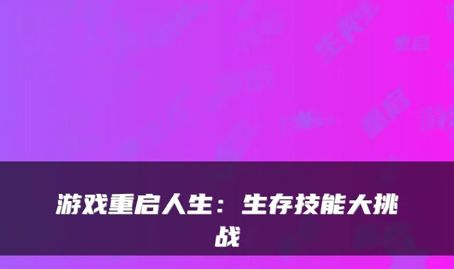 游戏重启人生：生存技能大挑战