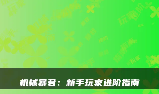 机械暴君：新手玩家进阶指南