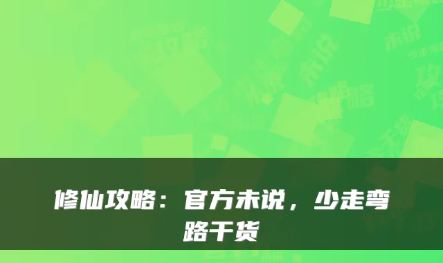 修仙攻略：官方未说，少走弯路干货