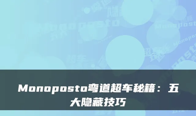 Monoposto弯道超车秘籍：五大隐藏技巧