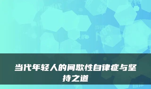 当代年轻人的间歇性自律症与坚持之道