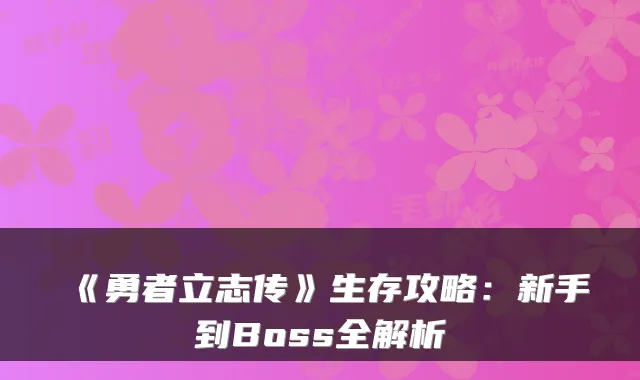 《勇者立志传》生存攻略：新手到Boss全解析