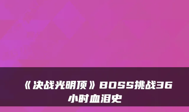 《决战光明顶》BOSS挑战36小时血泪史