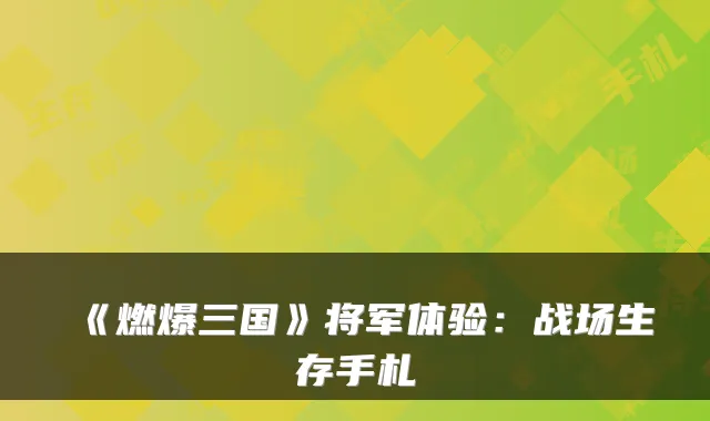 《燃爆三国》将军体验：战场生存手札