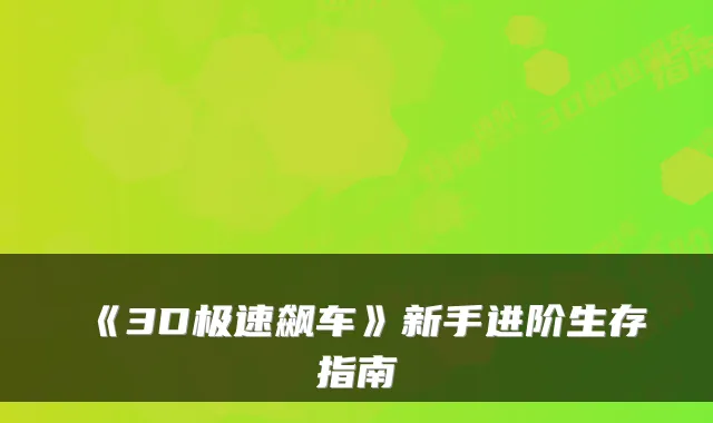 《3D极速飙车》新手进阶生存指南