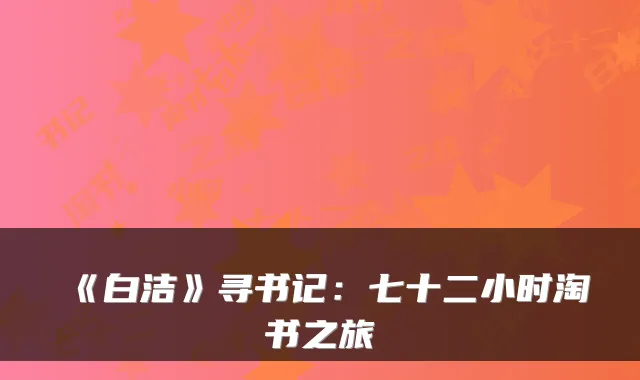 《白洁》寻书记：七十二小时淘书之旅
