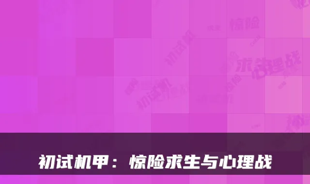 初试机甲：惊险求生与心理战