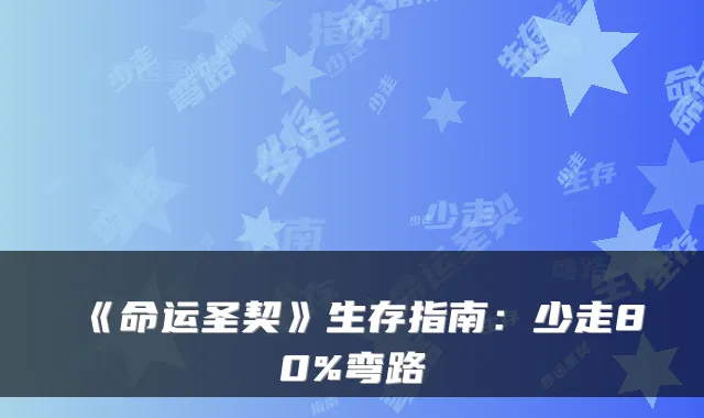 《命运圣契》生存指南：少走80%弯路