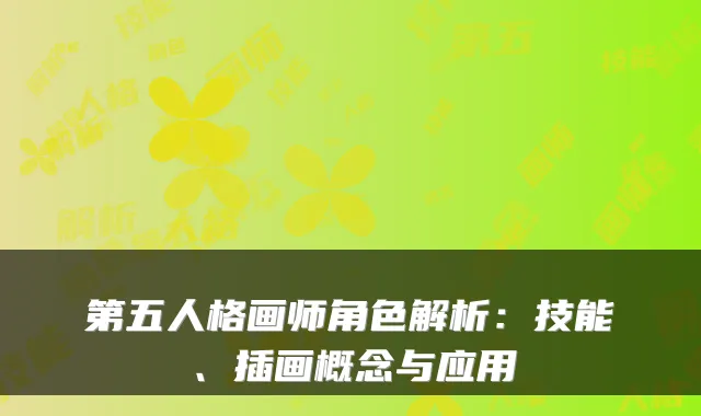 第五人格画师角色解析：技能、插画概念与应用
