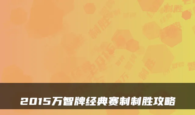 2015万智牌经典赛制制胜攻略