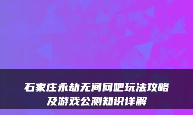 石家庄永劫无间网吧玩法攻略及游戏公测知识详解