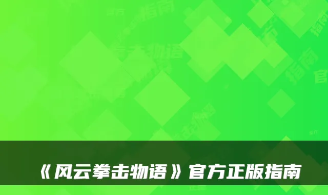 《风云拳击物语》官方正版指南