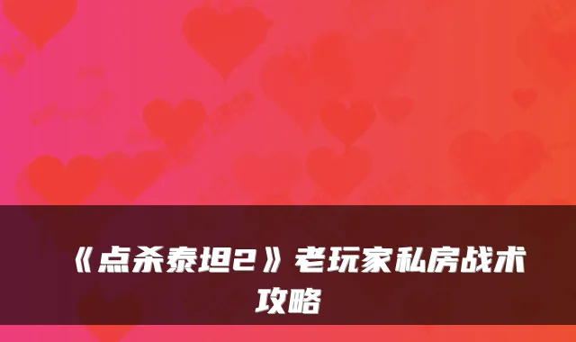 《点杀泰坦2》老玩家私房战术攻略
