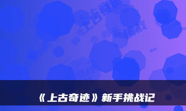 《上古奇迹》新手挑战记