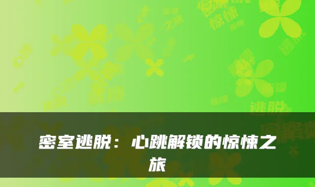 密室逃脱：心跳解锁的惊悚之旅