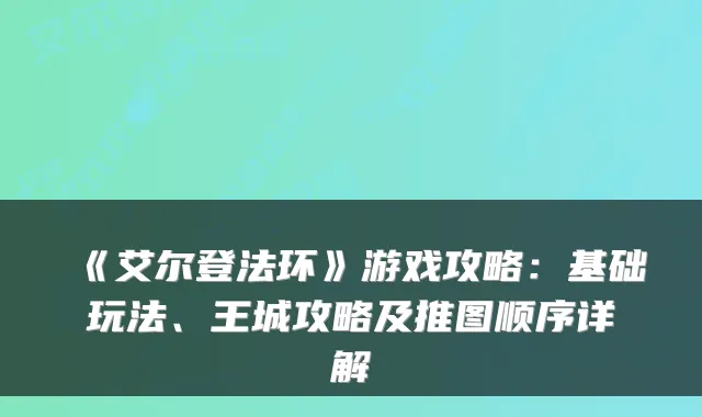 《艾尔登法环》游戏攻略:基础玩法、王城攻略及推图顺序详解