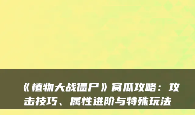 《植物大战僵尸》窝瓜攻略：攻击技巧、属性进阶与特殊玩法