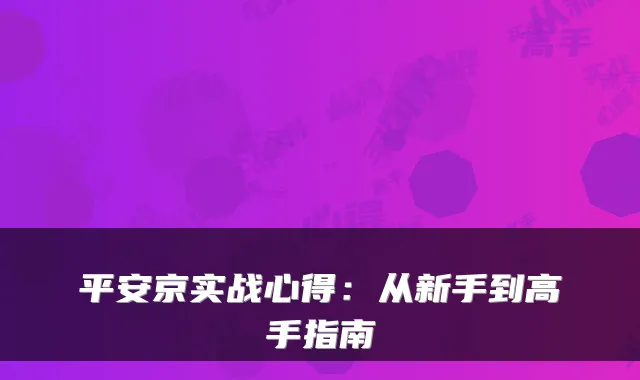 平安京实战心得：从新手到高手指南
