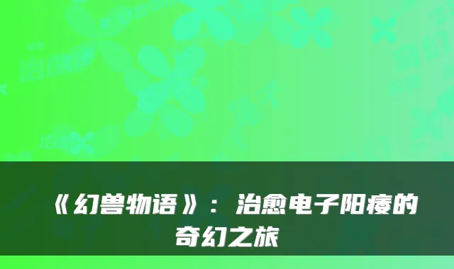 《幻兽物语》：电子阳痿的奇幻之旅