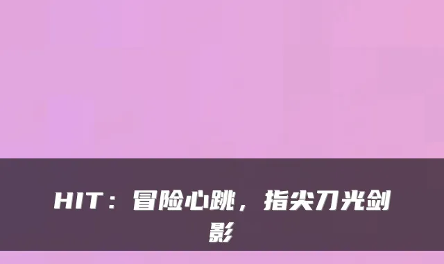 HIT：冒险心跳，指尖刀光剑影