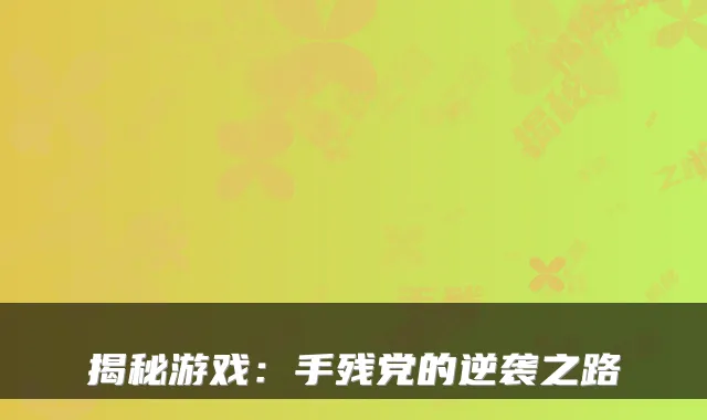 揭秘游戏:手残党的逆袭之路