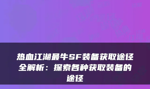 热血江湖最牛SF装备获取途径全解析：探索各种获取装备的途径