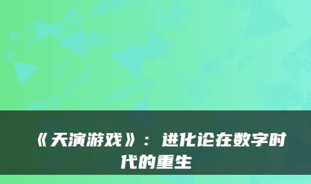 《天演游戏》：进化论在数字时代的重生