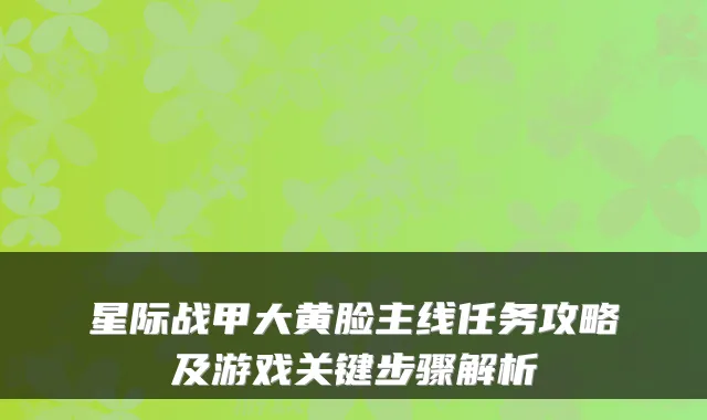 星际战甲大黄脸主线任务攻略及游戏关键步骤解析