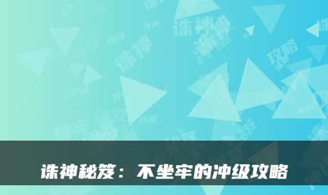 诛神秘笈：不坐牢的冲级攻略