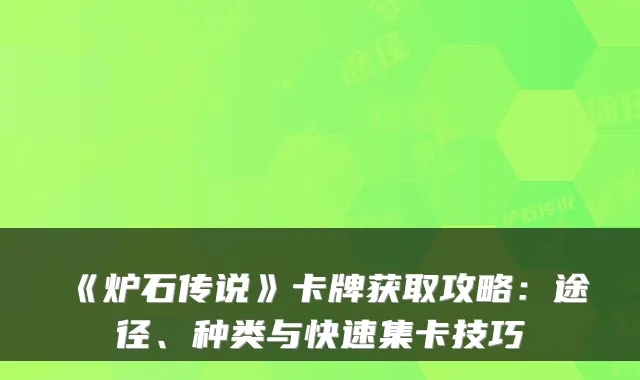 《炉石传说》卡牌获取攻略:途径、种类与快速集卡技巧