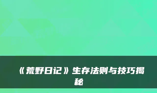 《荒野日记》生存法则与技巧揭秘