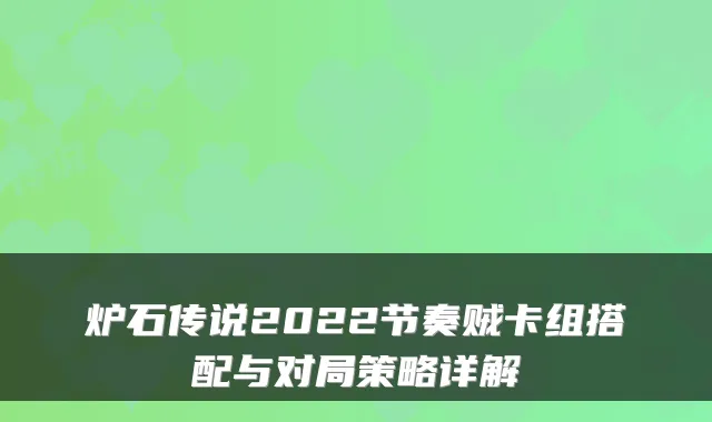 炉石传说2022节奏贼卡组搭配与对局策略详解