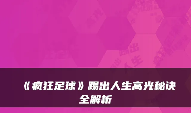 《疯狂足球》踢出人生高光秘诀全解析