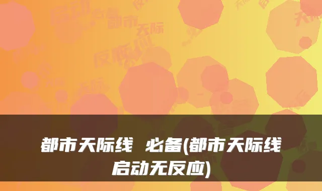 都市天际线 必备(都市天际线启动无反应)