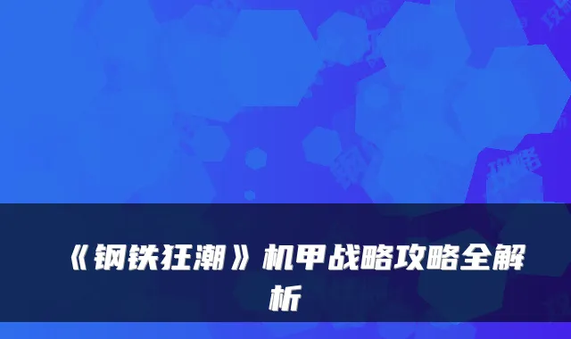《钢铁狂潮》机甲战略攻略全解析
