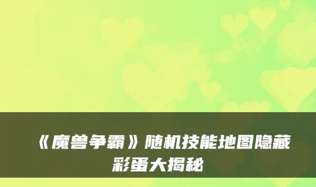 《魔兽争霸》随机技能地图隐藏彩蛋大揭秘