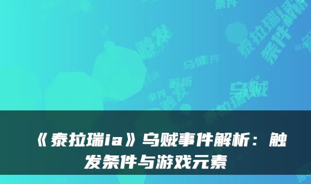 《泰拉瑞ia》乌贼事件解析：触发条件与游戏元素
