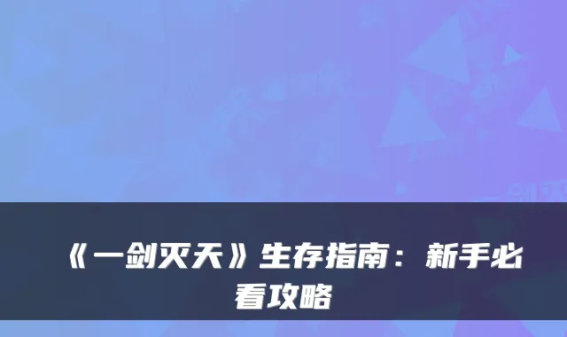 《一剑灭天》生存指南：新手必看攻略