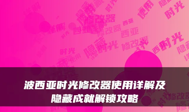 波西亚时光修改器使用详解及隐藏成就解锁攻略