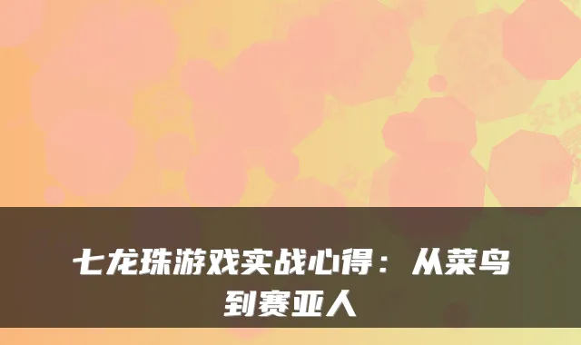 七龙珠游戏实战心得:从菜鸟到赛亚人
