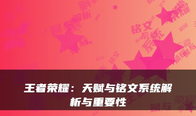 王者荣耀：天赋与铭文系统解析与重要性